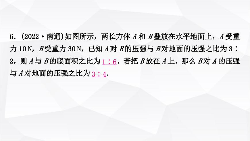 人教版中考物理復(fù)習(xí)第9講壓強(qiáng)第1課時(shí)固體壓強(qiáng)作業(yè)課件第7頁(yè)