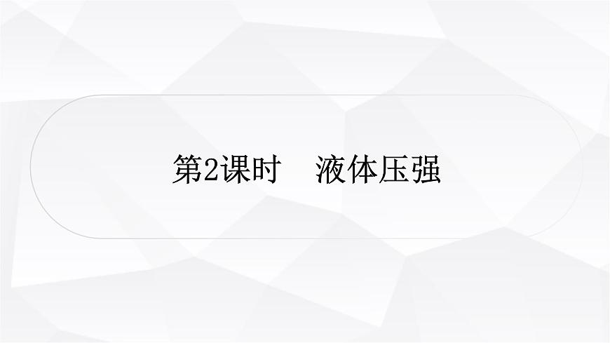 人教版中考物理復(fù)習(xí)第9講壓強(qiáng)第2課時(shí)液體壓強(qiáng)作業(yè)課件第1頁