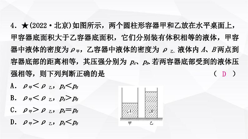 人教版中考物理复习第9讲压强第2课时液体压强作业课件05