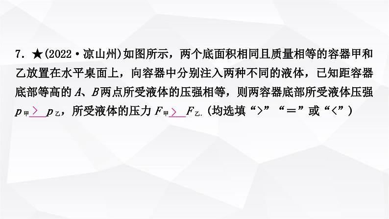 人教版中考物理复习第9讲压强第2课时液体压强作业课件08