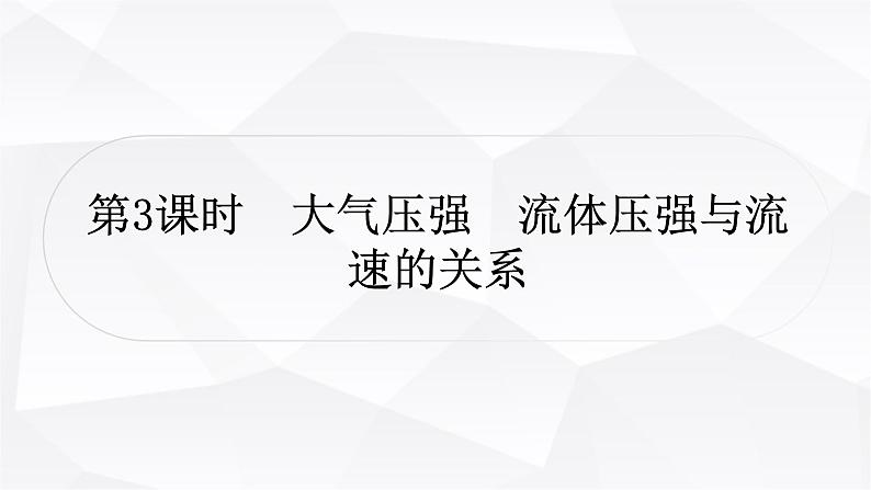 人教版中考物理复习第9讲压强第3课时大气压强流体压强与流速的关系作业课件第1页
