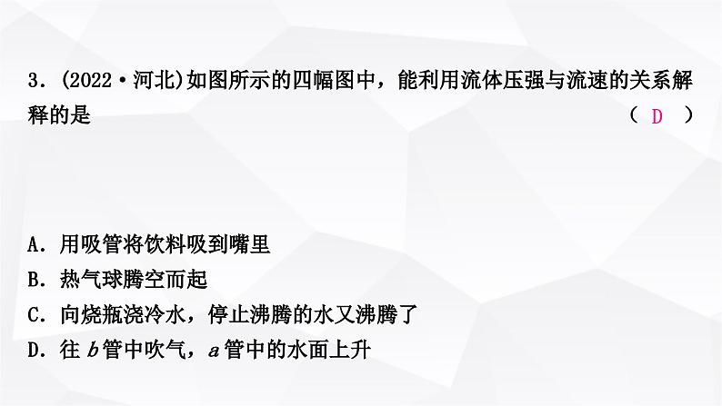 人教版中考物理复习第9讲压强第3课时大气压强流体压强与流速的关系作业课件第4页
