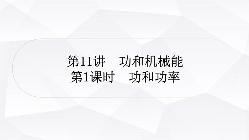 人教版中考物理复习第11讲功和机械能第1课时功和功率作业课件01