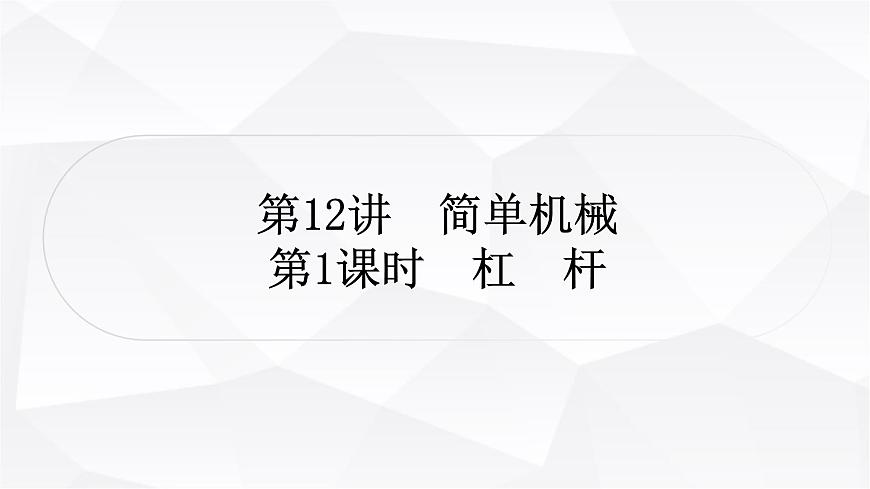 人教版中考物理復習第12講簡單機械第1課時杠桿作業(yè)課件第1頁
