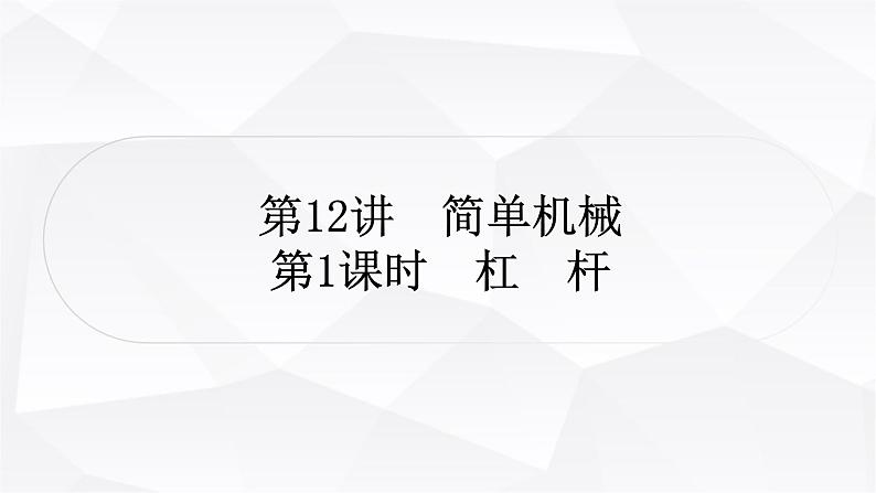 人教版中考物理复习第12讲简单机械第1课时杠杆作业课件第1页