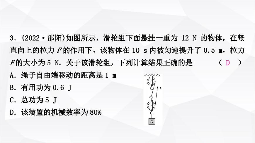 人教版中考物理復習第12講簡單機械第2課時滑輪機械效率作業(yè)課件第4頁