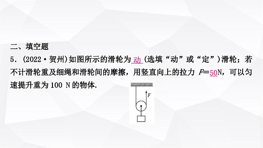人教版中考物理復習第12講簡單機械第2課時滑輪機械效率作業(yè)課件第7頁
