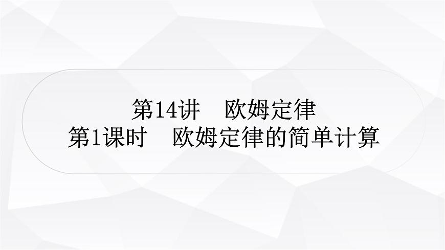 人教版中考物理復(fù)習(xí)第14講歐姆定律第1課時歐姆定律的簡單計算作業(yè)課件第1頁