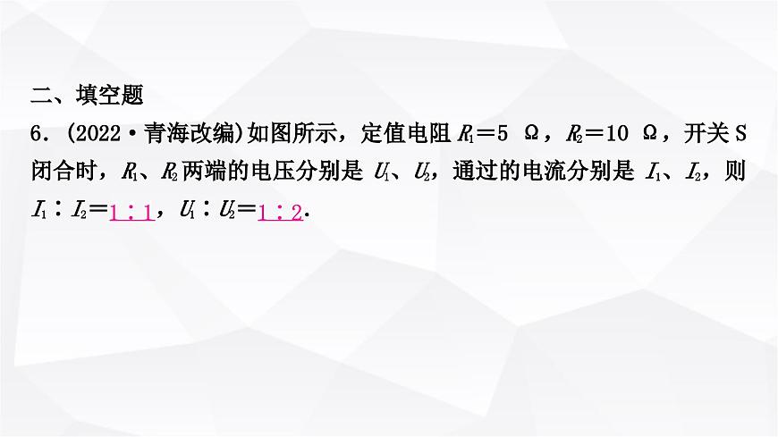 人教版中考物理復(fù)習(xí)第14講歐姆定律第1課時歐姆定律的簡單計算作業(yè)課件第7頁