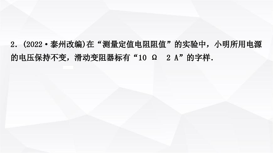 人教版中考物理復(fù)習(xí)第14講歐姆定律第3課時(shí)伏安法測(cè)電阻作業(yè)課件第6頁