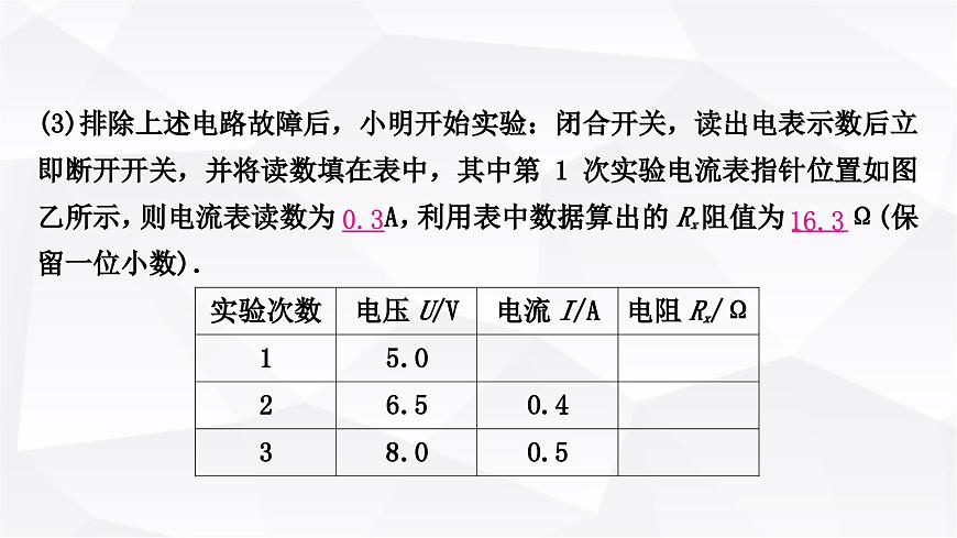 人教版中考物理復(fù)習(xí)第14講歐姆定律第3課時(shí)伏安法測(cè)電阻作業(yè)課件第8頁