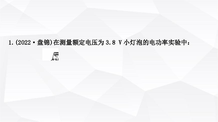 人教版中考物理復習第15講電功、電功率第2課時測量小燈泡的電功率作業(yè)課件第2頁