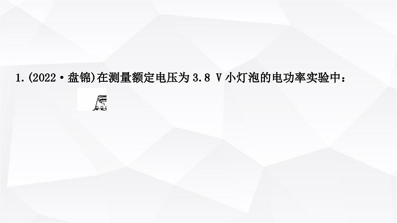 人教版中考物理复习第15讲电功、电功率第2课时测量小灯泡的电功率作业课件第2页