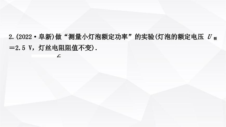 人教版中考物理復習第15講電功、電功率第2課時測量小燈泡的電功率作業(yè)課件第6頁