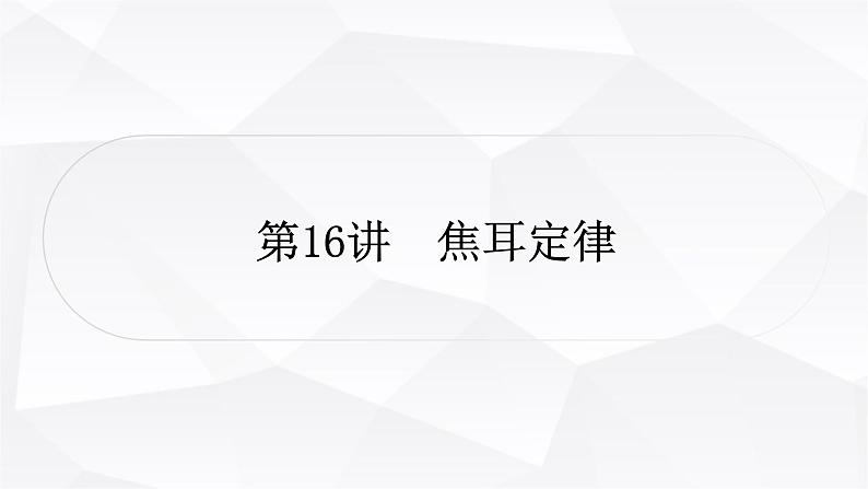 人教版中考物理复习第16讲焦耳定律作业课件第1页