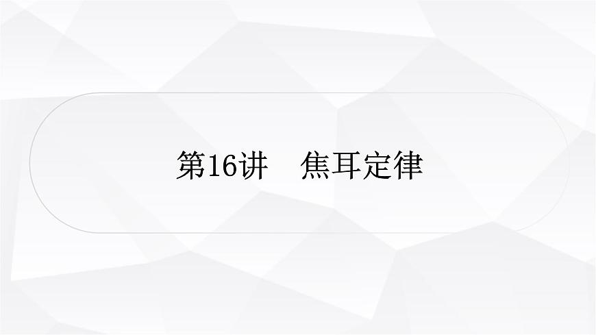 人教版中考物理復(fù)習(xí)第16講焦耳定律作業(yè)課件第1頁