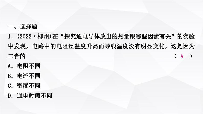 人教版中考物理复习第16讲焦耳定律作业课件第2页