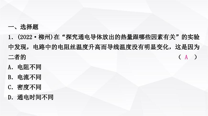 人教版中考物理復(fù)習(xí)第16講焦耳定律作業(yè)課件第2頁