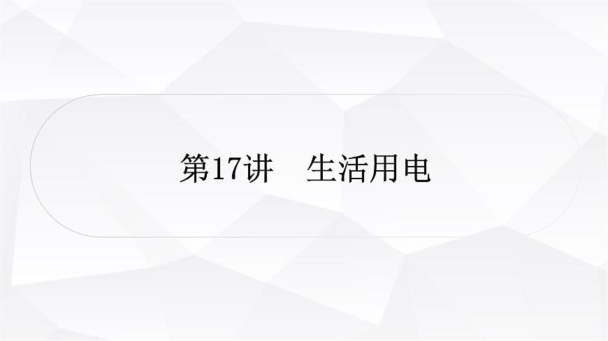 人教版中考物理復(fù)習(xí)第17講生活用電作業(yè)課件第1頁