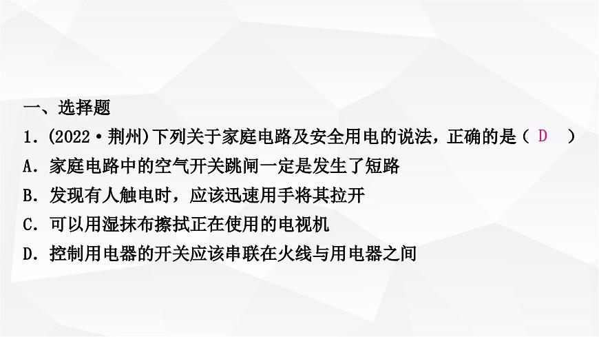 人教版中考物理復(fù)習(xí)第17講生活用電作業(yè)課件第2頁