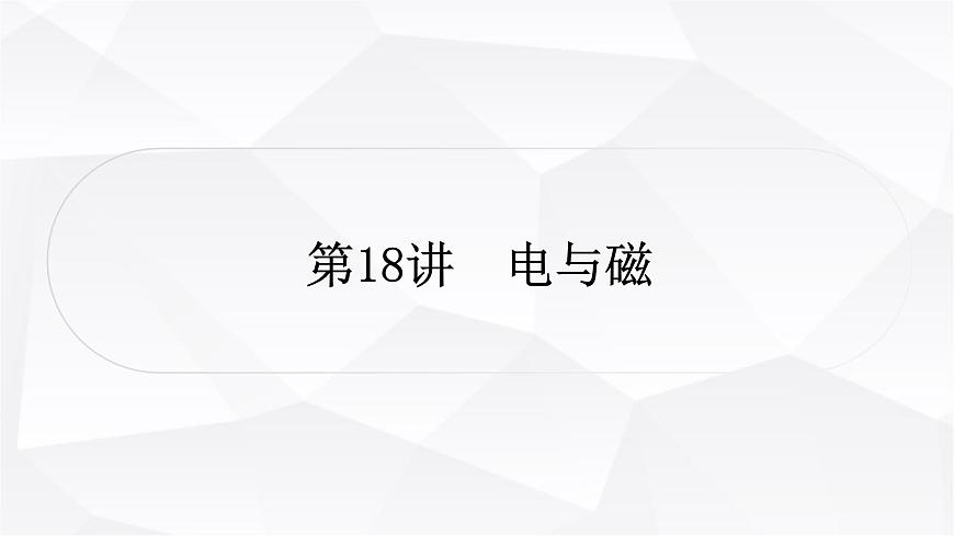 人教版中考物理復(fù)習(xí)第18講電與磁作業(yè)課件第1頁(yè)