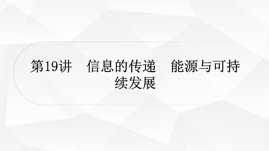 人教版中考物理復(fù)習(xí)第19講信息的傳遞能源與可持續(xù)發(fā)展作業(yè)課件第1頁(yè)
