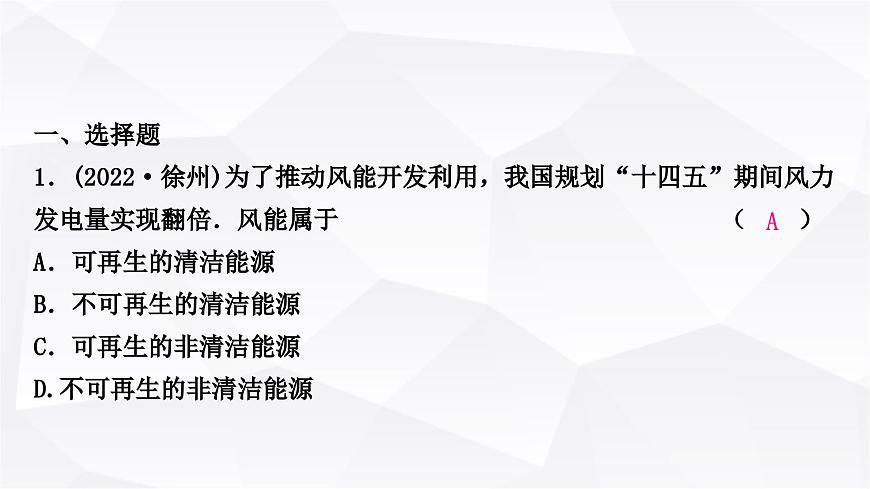 人教版中考物理復(fù)習(xí)第19講信息的傳遞能源與可持續(xù)發(fā)展作業(yè)課件第2頁(yè)