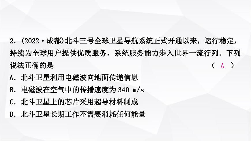 人教版中考物理復(fù)習(xí)第19講信息的傳遞能源與可持續(xù)發(fā)展作業(yè)課件第3頁(yè)