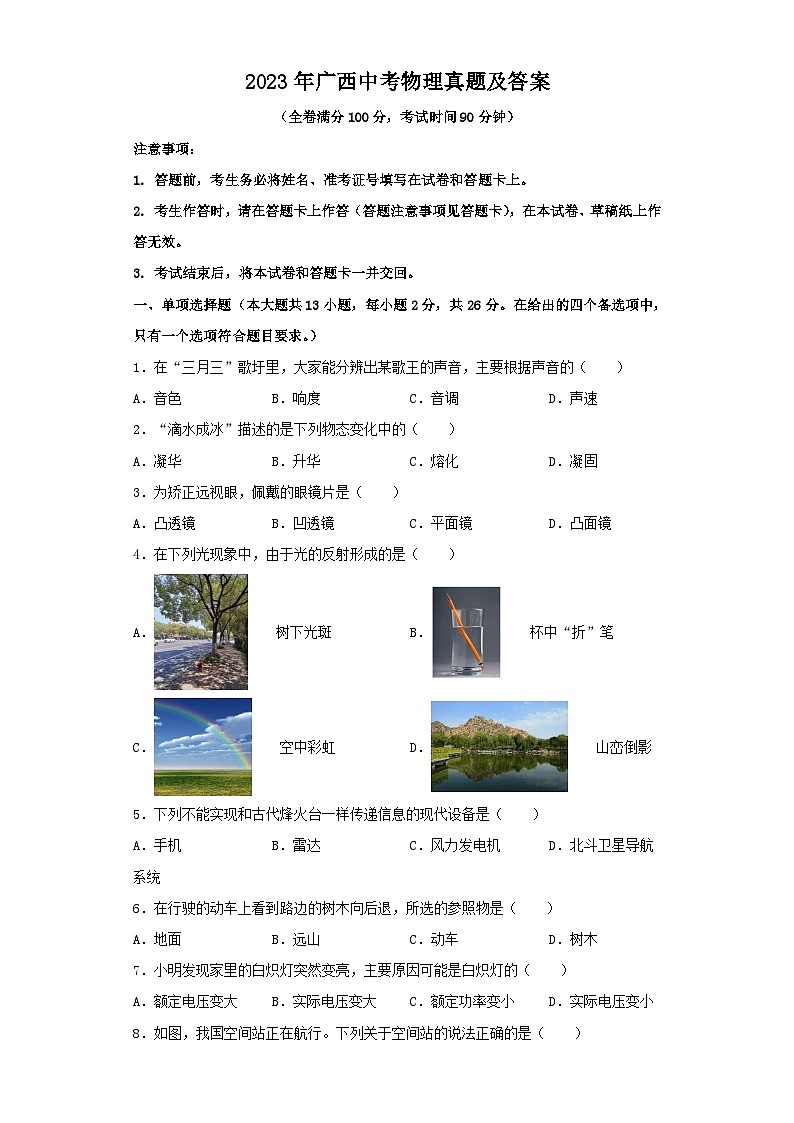 2023年广西中考物理真题(Word版附答案)第1页