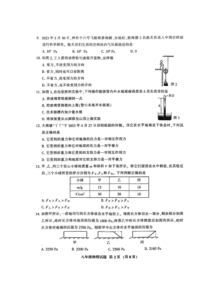 2023年三明市永安市八下物理期末考试卷第2页