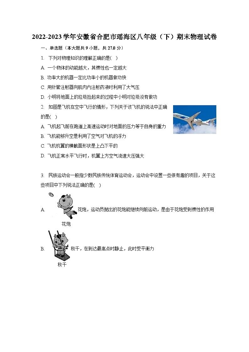 安徽省合肥市瑤海區(qū)2022-2023學(xué)年八年級(jí)下學(xué)期期末物理試卷（含答案）第1頁(yè)