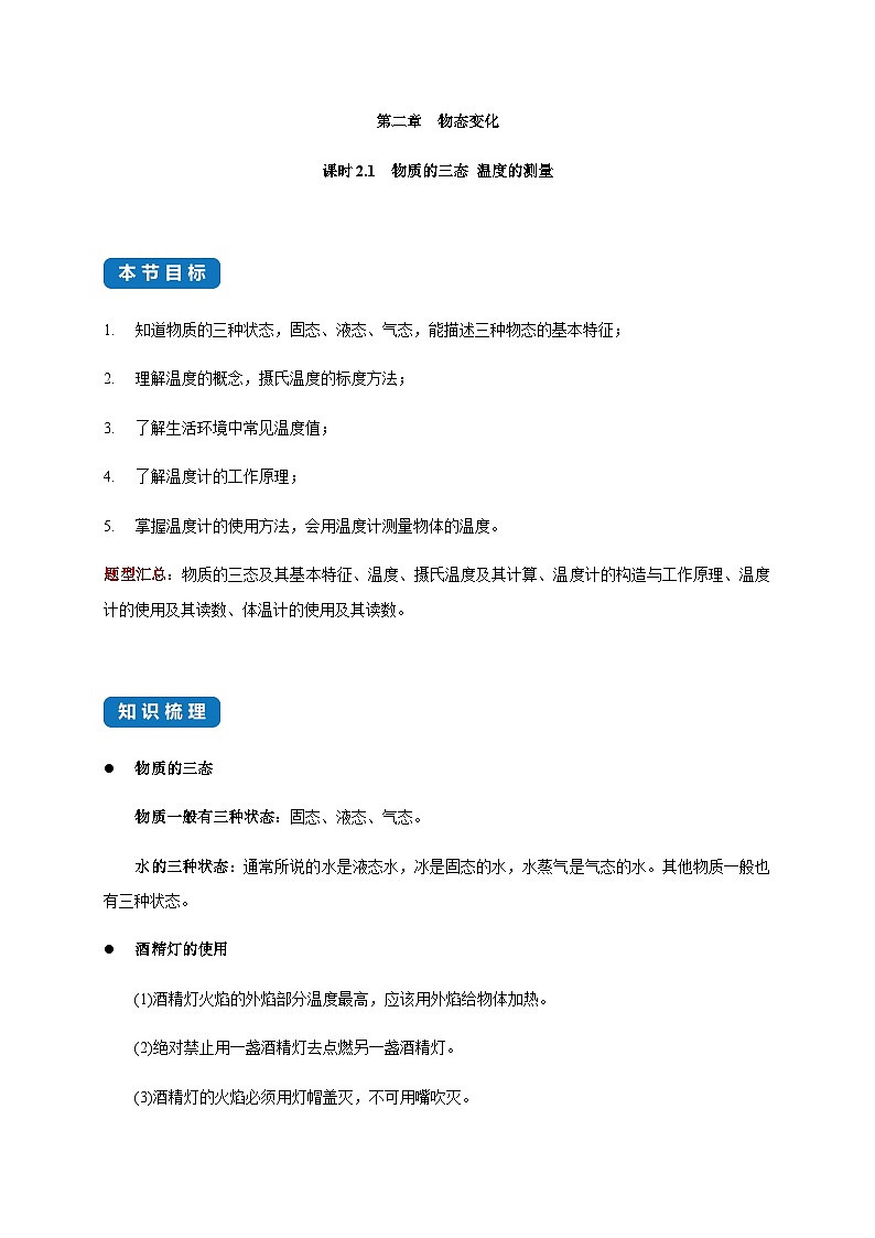 2.1  物质的三态 温度的测量--2023八年级物理上册知识点和分类专题练习同步教案(苏科版) - (原卷版)01