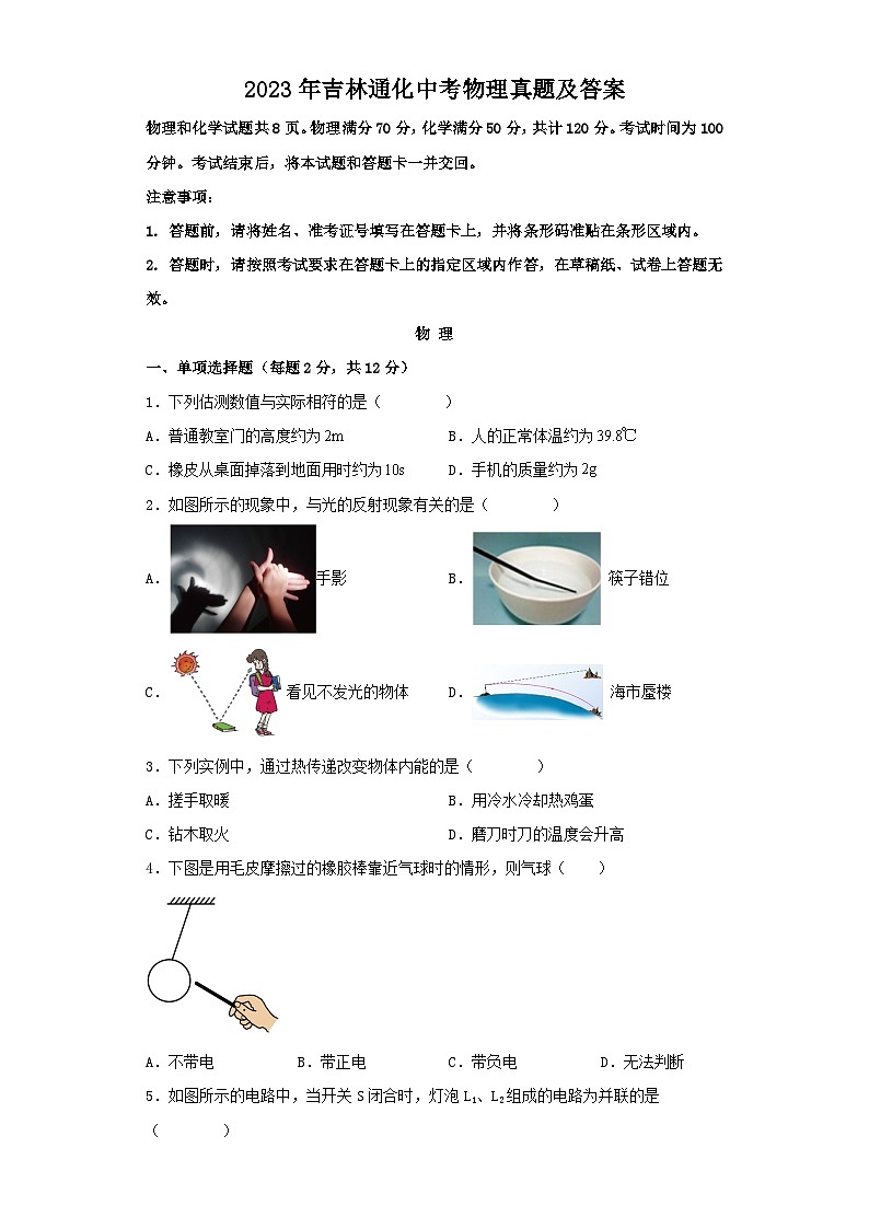 _2023年吉林通化中考物理真题及答案第1页