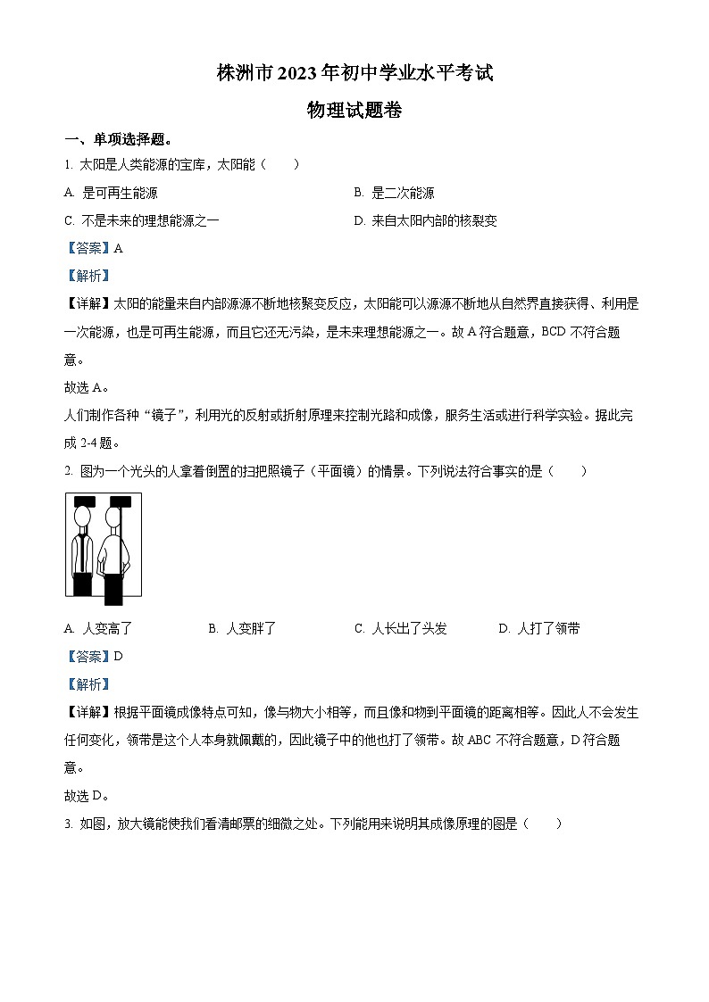 2023年湖南省株洲市中考物理试题(解析版)第1页