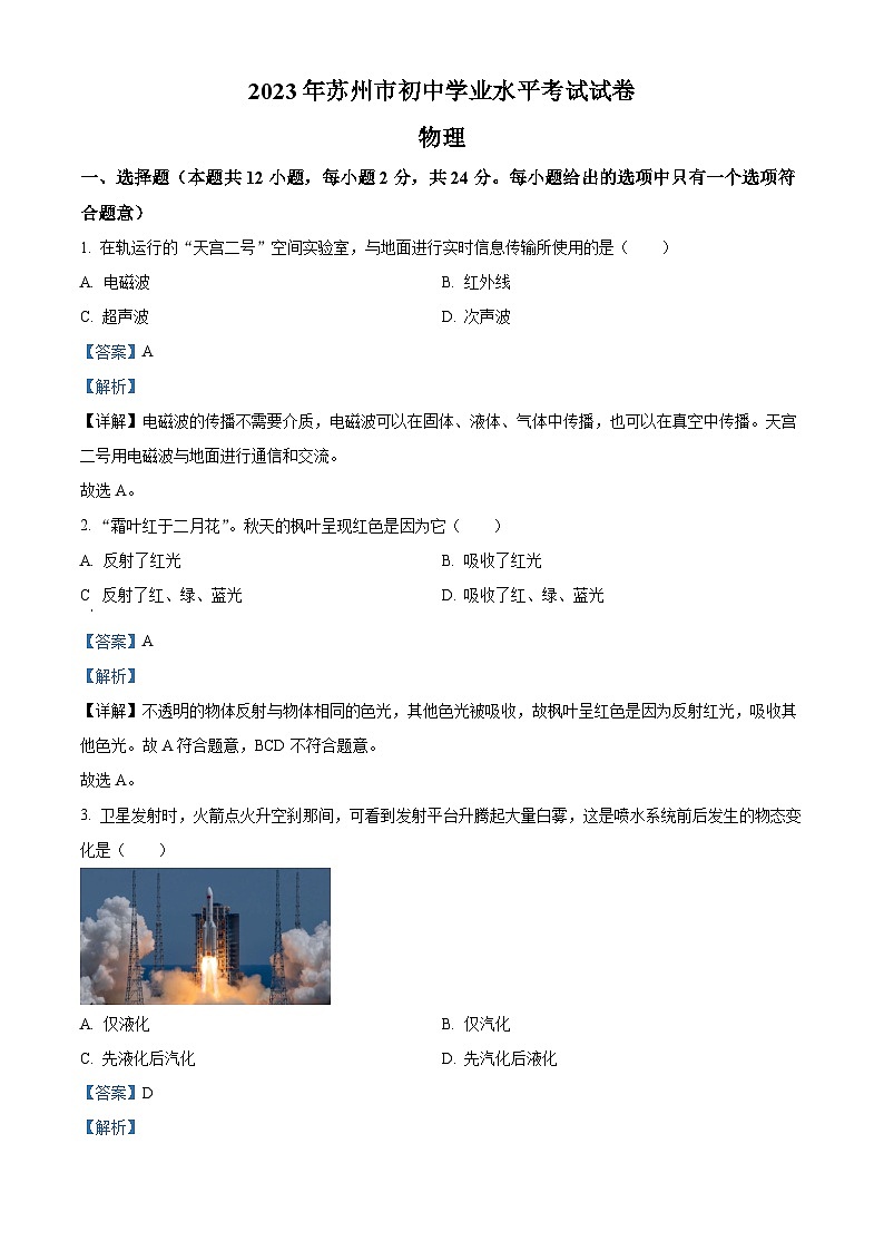 2023年江苏省苏州市中考物理试题(解析版)01