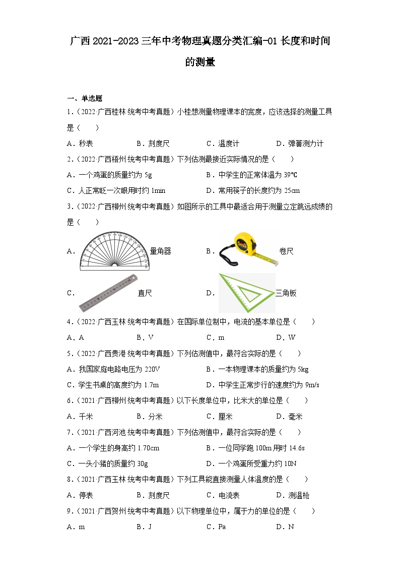 广西2021-2023三年中考物理真题分类汇编-01长度和时间的测量