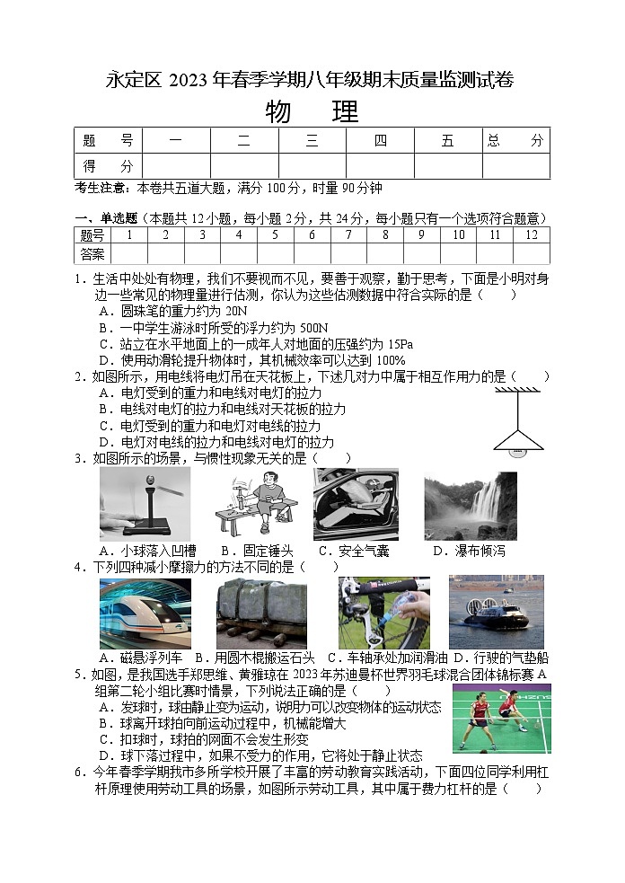 +湖南省张家界市永定区2022-2023学年八年级下学期期末考试物理试题(含答案)第1页