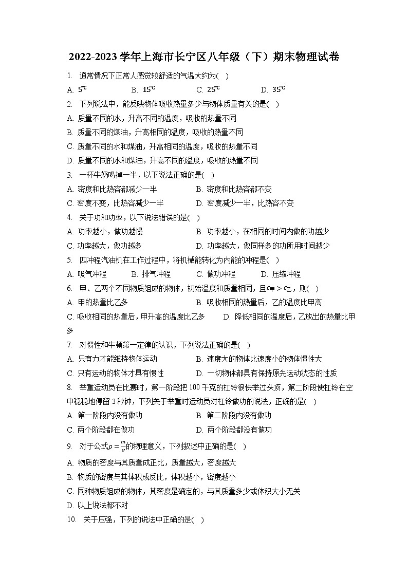 上海市长宁区2022-2023学年八年级下学期期末物理试卷(含答案)第1页