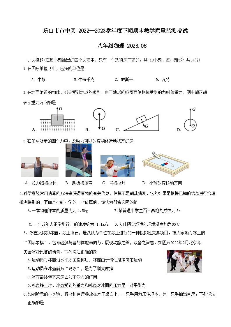四川省乐山市市中区2022-2023学年度下学期期末八年级教学质量监测物理试卷（含答案）01