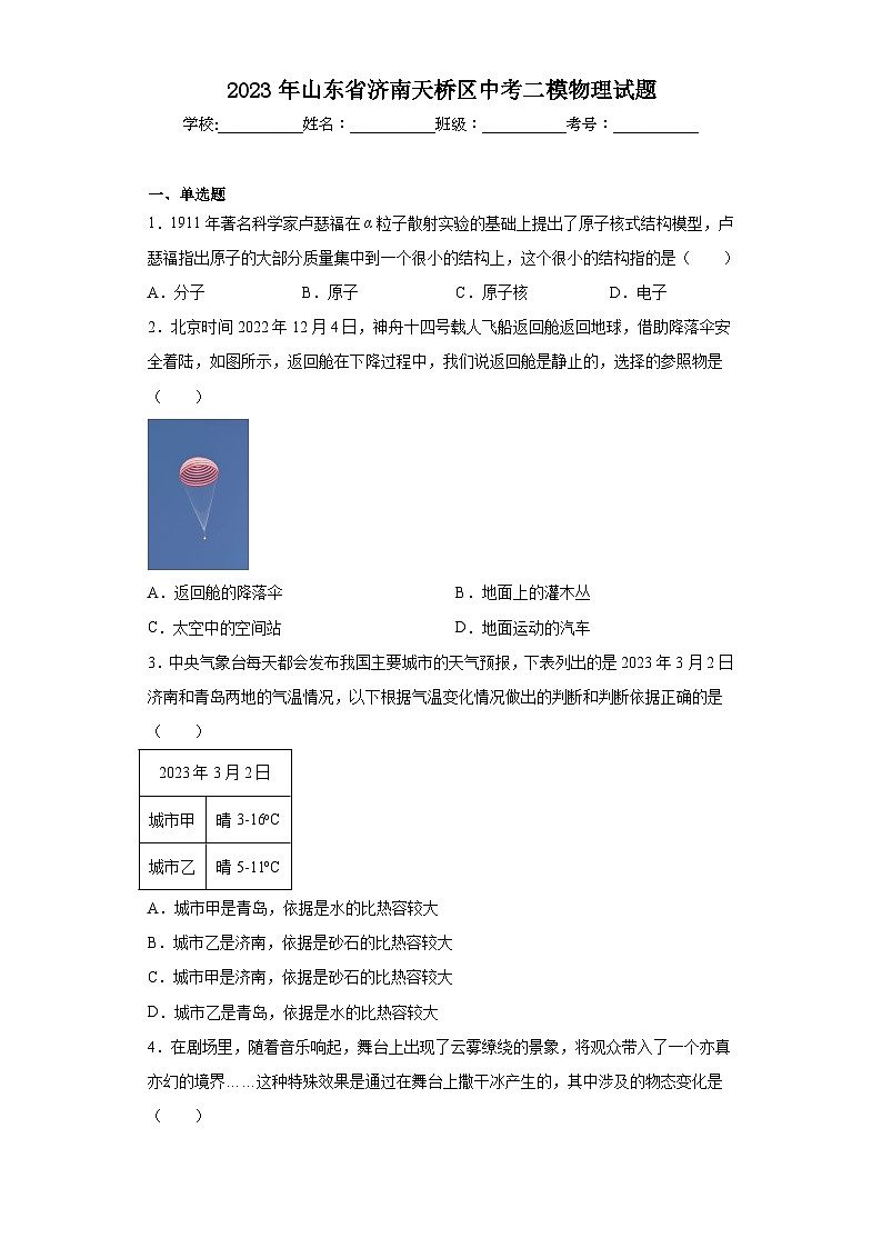 2023年山东省济南天桥区中考二模物理试题(含答案)01