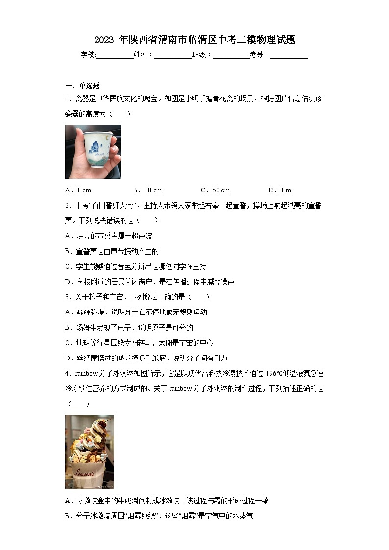 2023年陕西省渭南市临渭区中考二模物理试题(含答案)01
