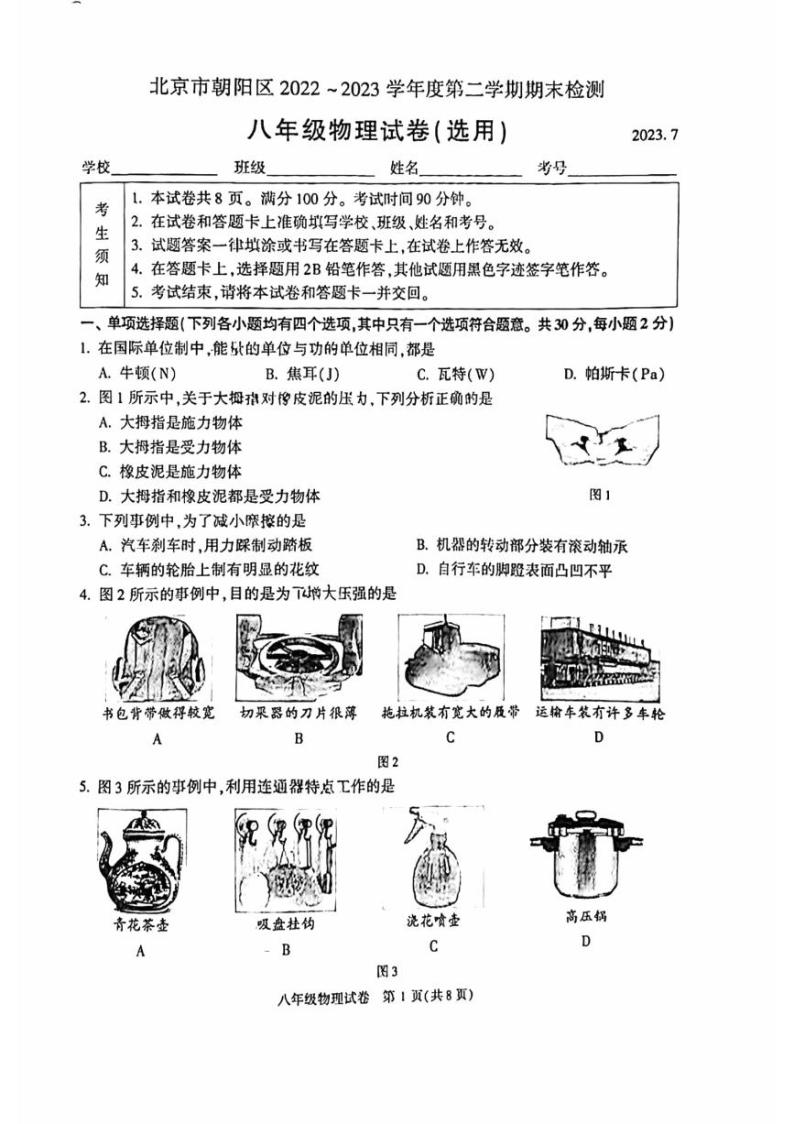 北京市朝阳区2022_2023学年八年级下学期期末 物理试卷01