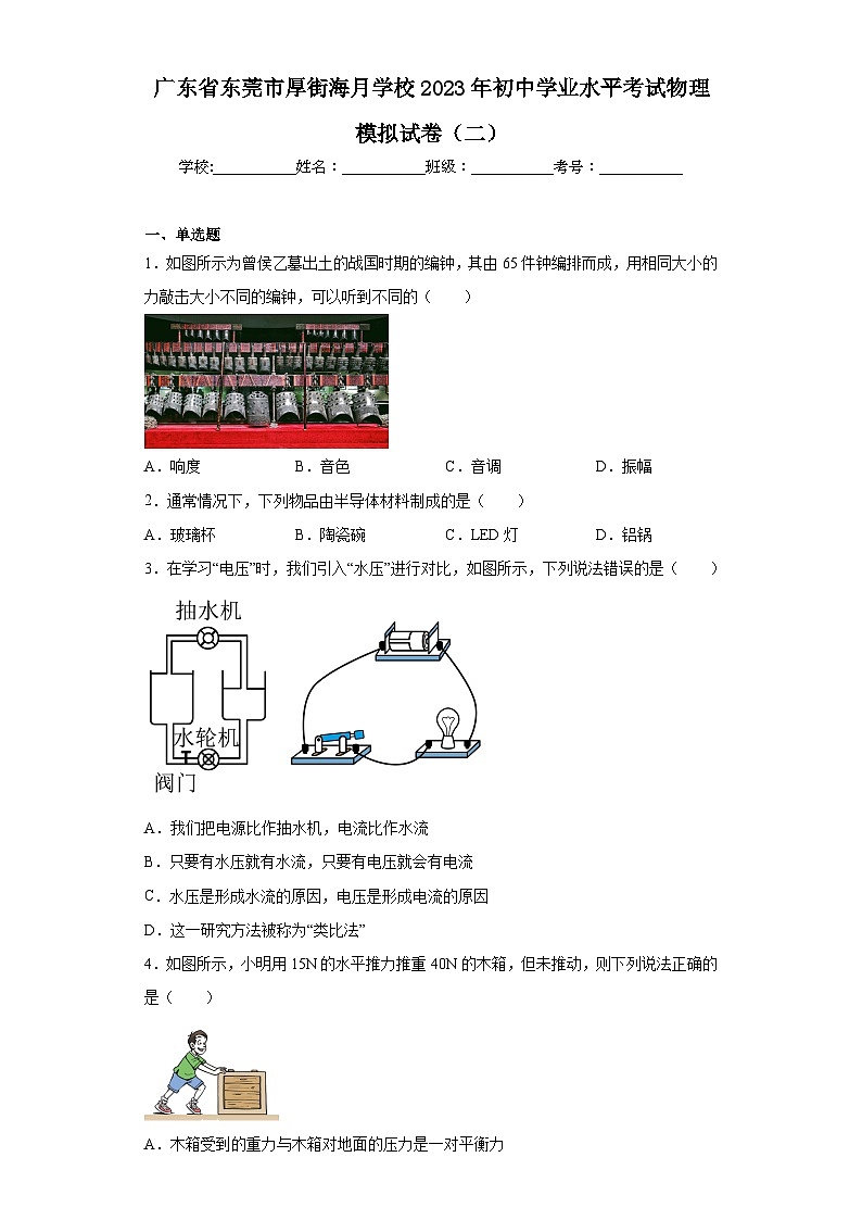 广东省东莞市厚街海月学校2023年初中学业水平考试物理模拟试卷(二)(含解析)第1页