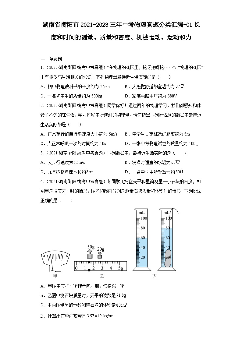 湖南省衡阳市2021-2023三年中考物理真题分类汇编-01长度和时间的测量、质量和密度、机械运动、运动和力