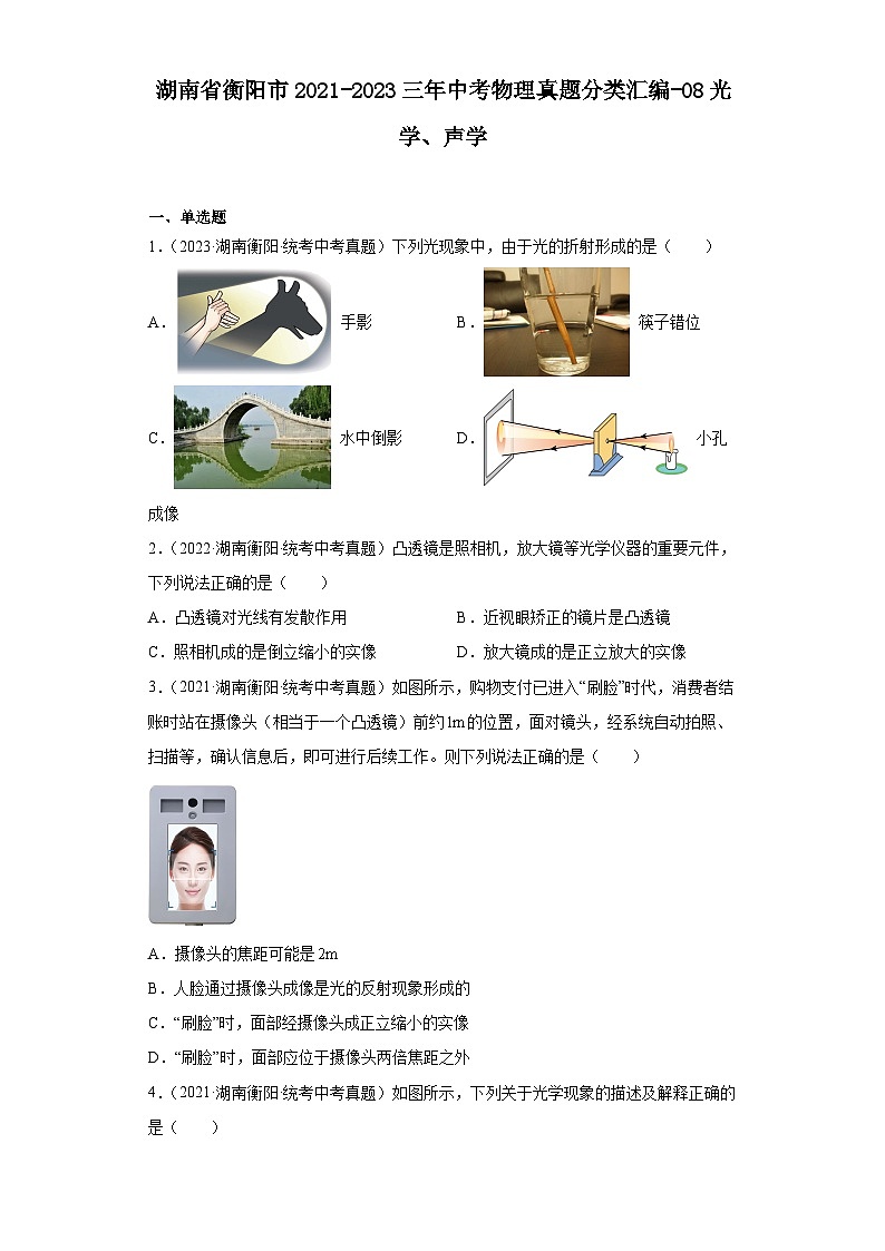 湖南省衡阳市2021-2023三年中考物理真题分类汇编-08光学、声学第1页