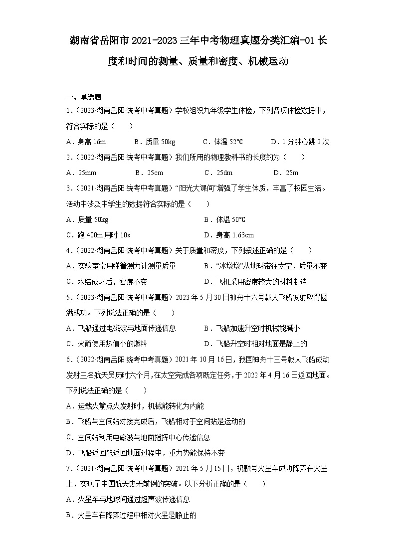 湖南省岳阳市2021-2023三年中考物理真题分类汇编-01长度和时间的测量、质量和密度、机械运动