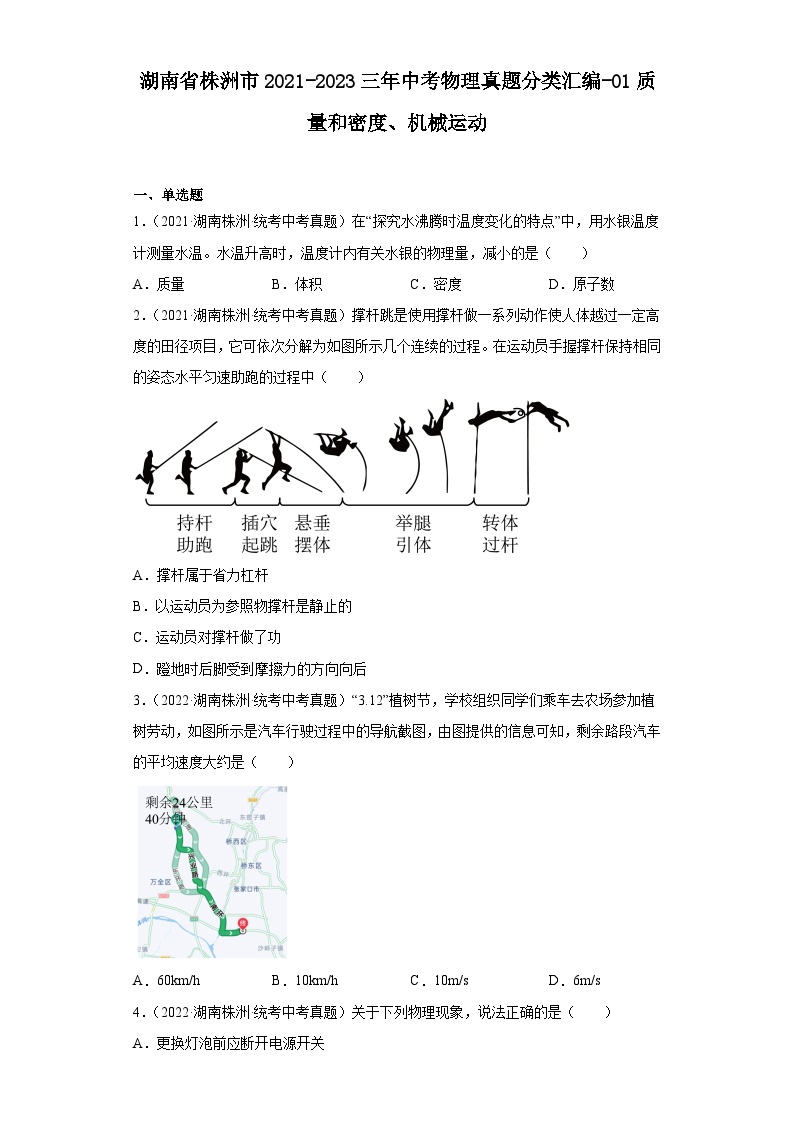 湖南省株洲市2021-2023三年中考物理真题分类汇编-01质量和密度、机械运动