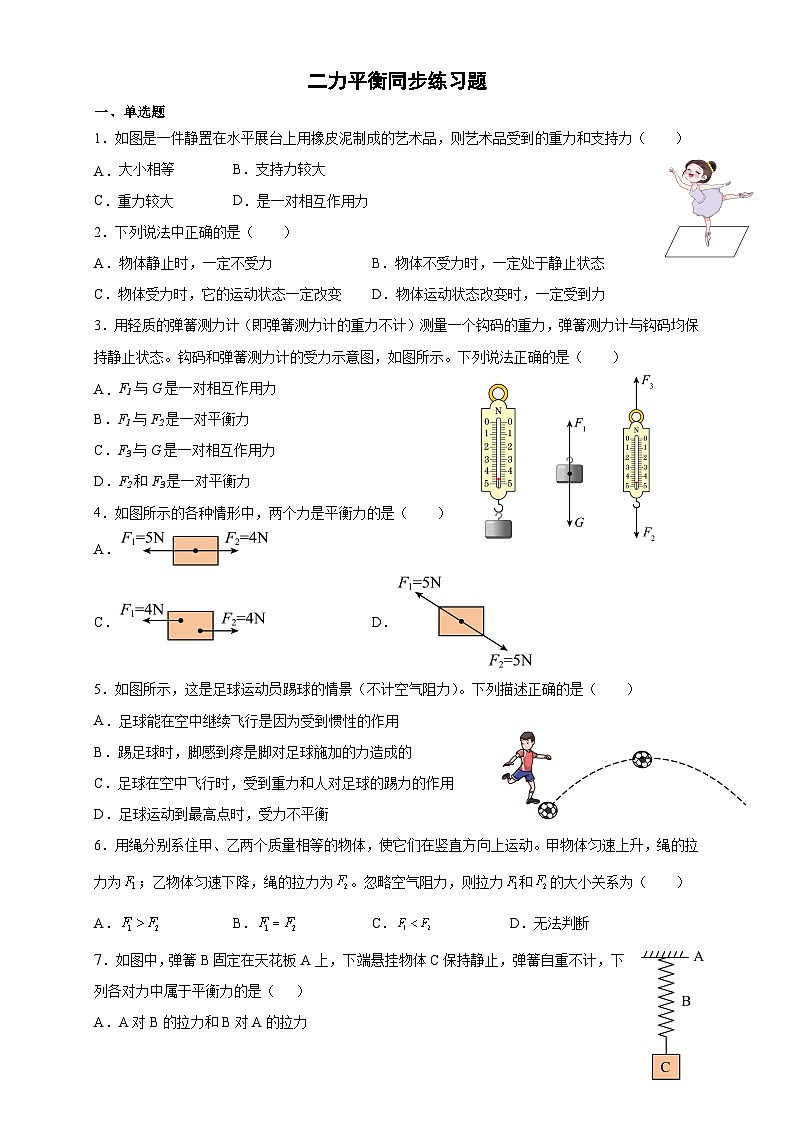 2023學(xué)年人教版物理八年級下冊8.2二力平衡同步練習(xí)題第1頁