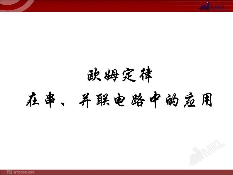 17.4_欧姆定律在串、并联电路中的应用 课件01