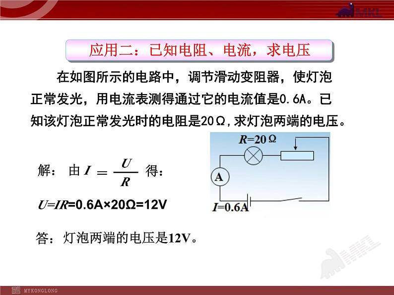 17.4_欧姆定律在串、并联电路中的应用 课件07